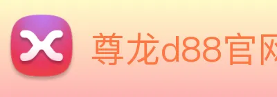 尊龙d88官网 Logo